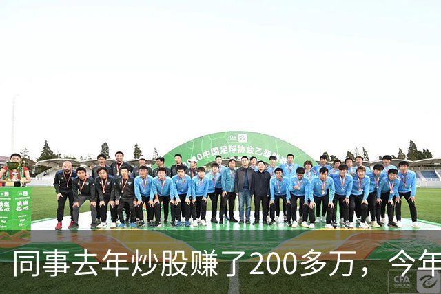 同事去年炒股赚了200多万，今年凑齐500万继续加码，半年后却向我借钱