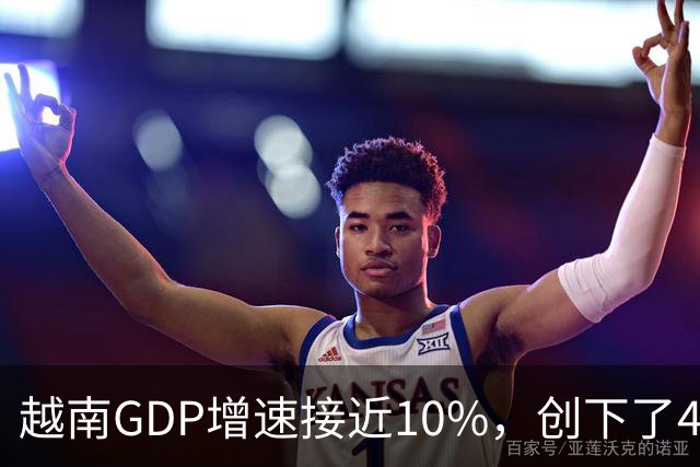 越南GDP增速接近10%，创下了4年来的最高纪录。
